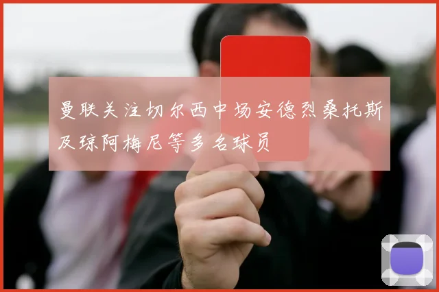 曼联关注切尔西中场安德烈桑托斯及琼阿梅尼等多名球员
