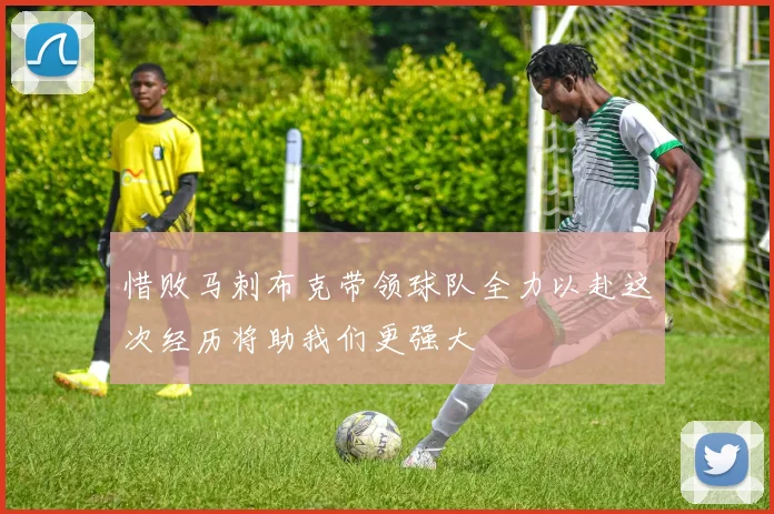 惜败马刺布克带领球队全力以赴这次经历将助我们更强大
