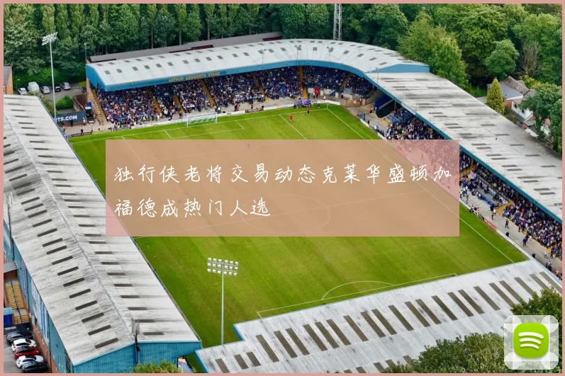独行侠老将交易动态克莱华盛顿加福德成热门人选