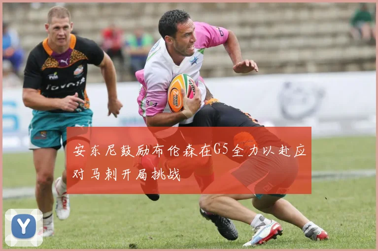 安东尼鼓励布伦森在G5全力以赴应对马刺开局挑战