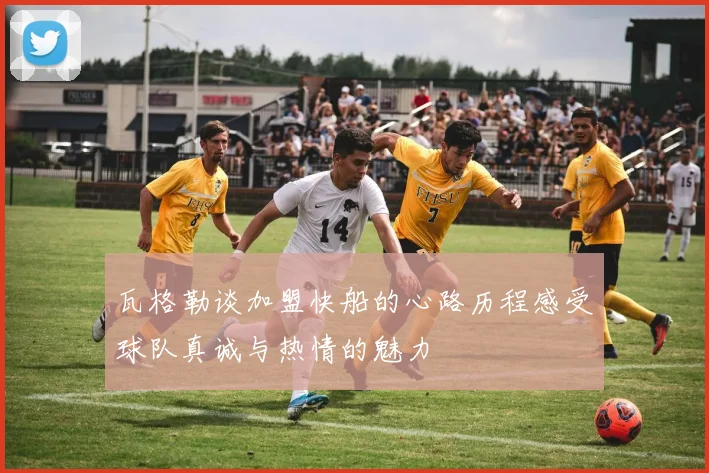 瓦格勒谈加盟快船的心路历程感受球队真诚与热情的魅力