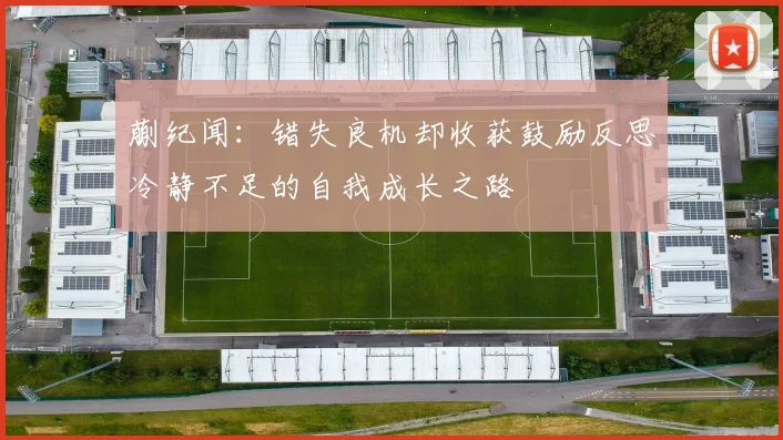 蒯纪闻：错失良机却收获鼓励反思冷静不足的自我成长之路